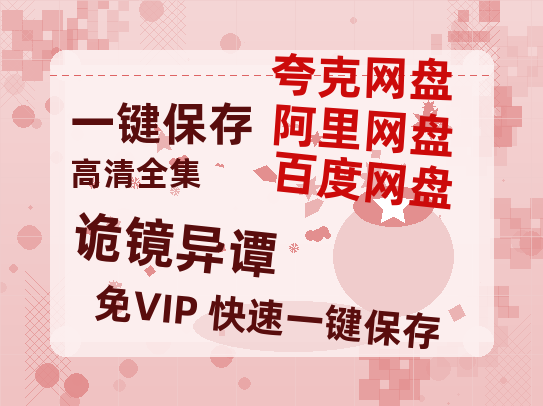 夸克网盘《诡镜异谭》百度云资源免费观看国语中字阿里云盘高清在线播放-热文榜资源