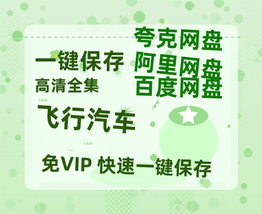 夸克网盘《飞行汽车》百度云网盘 阿里云网盘 夸克网盘 （泄露HD高清）免费资源-热文榜资源