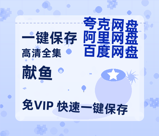 夸克网盘《献鱼》百度云网盘 阿里云网盘 夸克网盘 【1280P高清免费】阿里云盘资源-热文榜资源