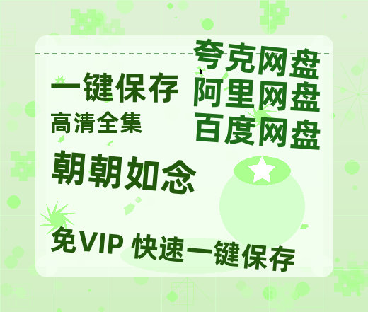 夸克网盘《朝朝如念》迅雷BT资源[MP4]超清[HD720p1080p]-热文榜资源