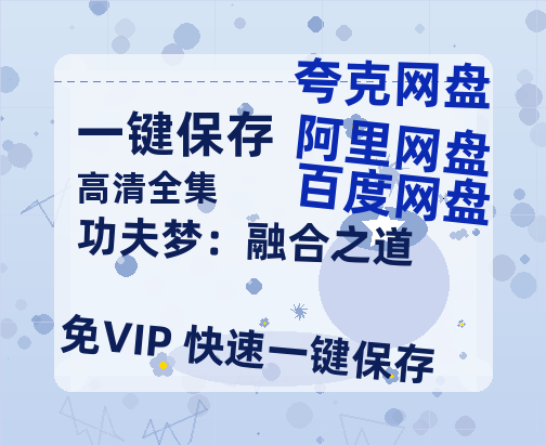 夸克网盘《功夫梦：融合之道》百度云网盘 阿里云网盘 夸克网盘 〖MP4高清资源〗阿里云盘-热文榜资源