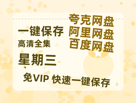 夸克网盘《星期三》百度云网盘 阿里云网盘 夸克网盘 迅雷BT资源[MKV]HD高清[1080P]-热文榜资源
