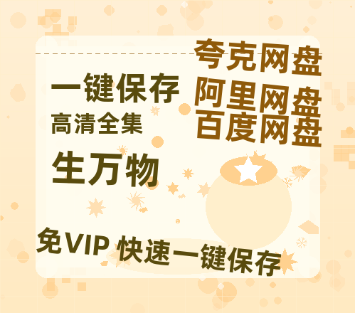 夸克网盘《生万物》百度云夸克网盘资源在线观看免费BD1280高清-热文榜资源