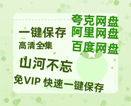 夸克网盘《山河不忘》百度云资源【BD1280P高清】云网盘-热文榜资源