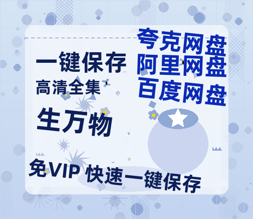 夸克网盘《生万物》百度云网盘 阿里云网盘 夸克网盘 资源1080P高清-HD迅雷-热文榜资源