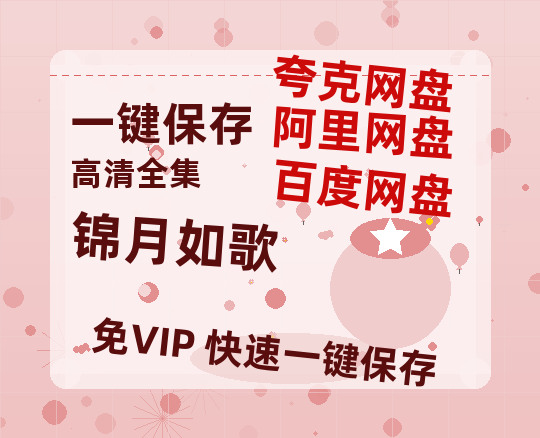 夸克网盘《锦月如歌》国语在线免费观看【1080p高清】百度云网盘 阿里云网盘 夸克网盘 资源资源链接-热文榜资源
