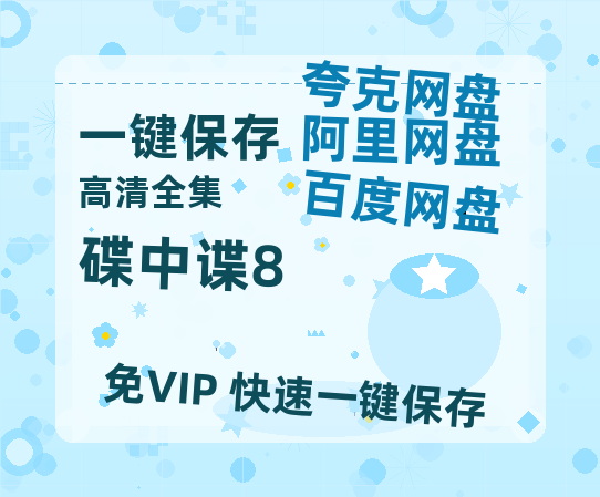 夸克网盘《碟中谍8》百度云〖720P1024pMp4资源〗网盘-热文榜资源