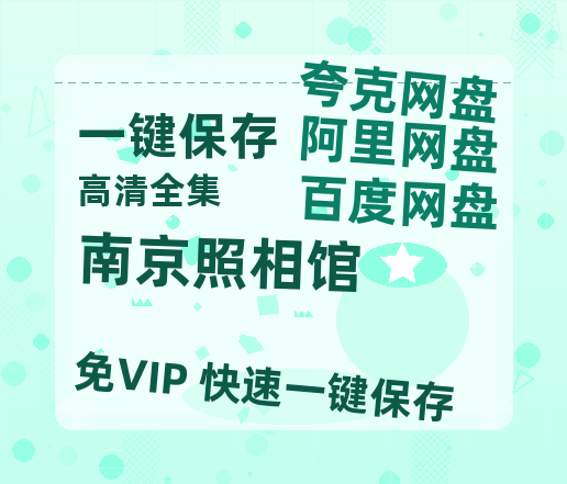 夸克网盘《南京照相馆》百度云网盘 阿里云网盘 夸克网盘 资源【BD-720p1080p蓝光4K高清】迅雷-热文榜资源