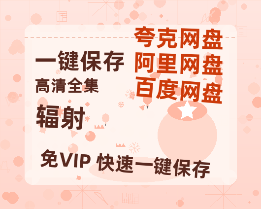 夸克网盘《辐射》网盘资源迅雷BT网盘资源HD1080P高清夸克网盘【正版资源泄露】百度云-热文榜资源