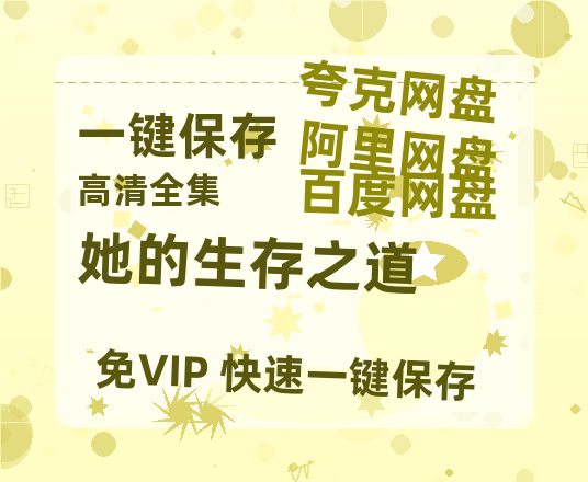 夸克网盘《她的生存之道》科幻迷集体破防！紧急撤档背后的硬核真相-热文榜资源
