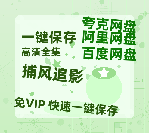 夸克网盘《捕风追影》网盘资源迅雷BT网盘资源HD1080P高清夸克网盘【正版资源泄露】百度云-热文榜资源
