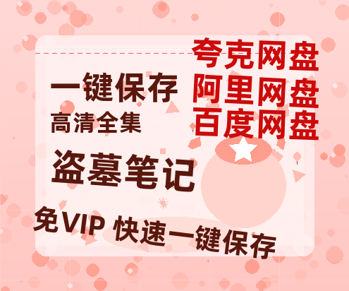 夸克网盘《盗墓笔记》百度云在线免费观看【高清1080P】资源-热文榜资源