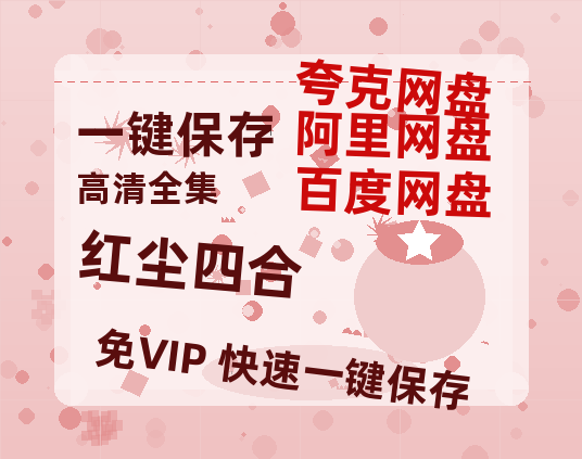 夸克网盘《红尘四合》在线免费观看完整阿里云盘版百度云网盘 阿里云网盘 夸克网盘 【1280P高清】资源-热文榜资源