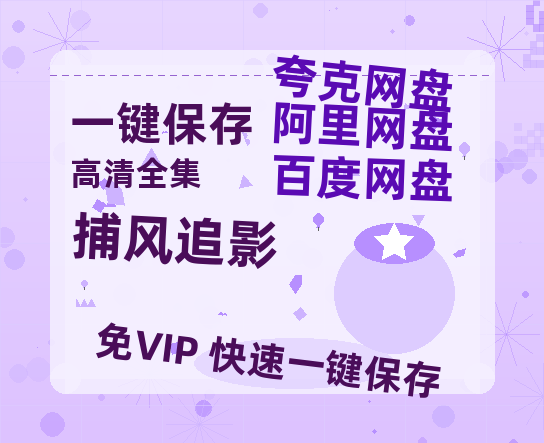 夸克网盘《捕风追影》百度云网盘 阿里云网盘 夸克网盘 资源(HD-高清)【迅雷资源1280P高清】-热文榜资源