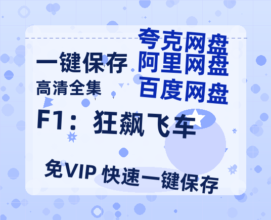 夸克网盘《F1：狂飙飞车》百度网盘在线免费观看【1080p】4K高清磁力链接-热文榜资源