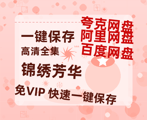 夸克网盘《锦绣芳华》百度云资源「1080p/高清夸克网盘」云网盘-热文榜资源