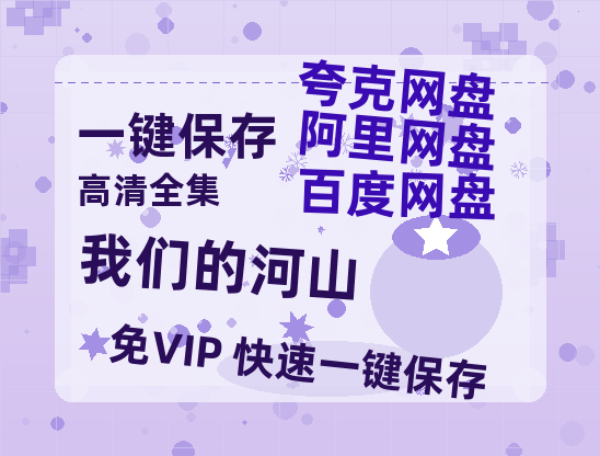 夸克网盘《我们的河山》网盘资源迅雷BT网盘资源HD1080P高清夸克网盘【正版资源泄露】百度云-热文榜资源