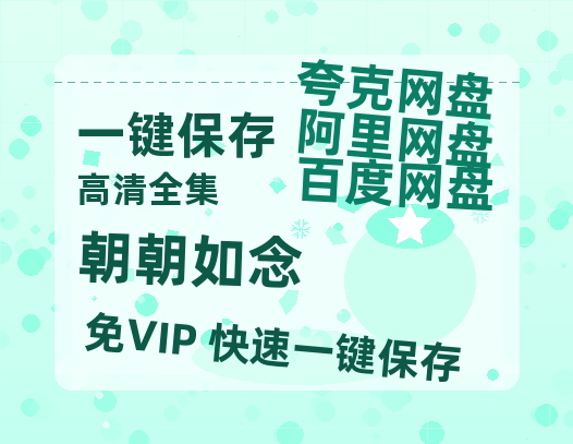 夸克网盘《朝朝如念》百度云〖720P1024pMp4资源〗网盘-热文榜资源