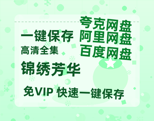 夸克网盘《锦绣芳华》百度云网盘 阿里云网盘 夸克网盘 资源[HD-MP4][高清]夸克网盘夸克网盘-热文榜资源