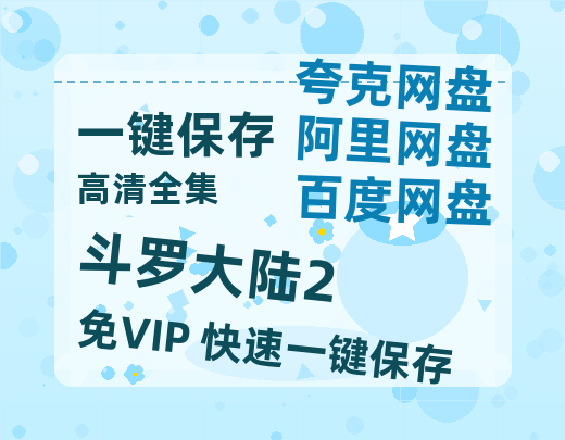 夸克网盘《斗罗大陆2》在线免费观看（高清资源）【1280P清晰】资源-热文榜资源