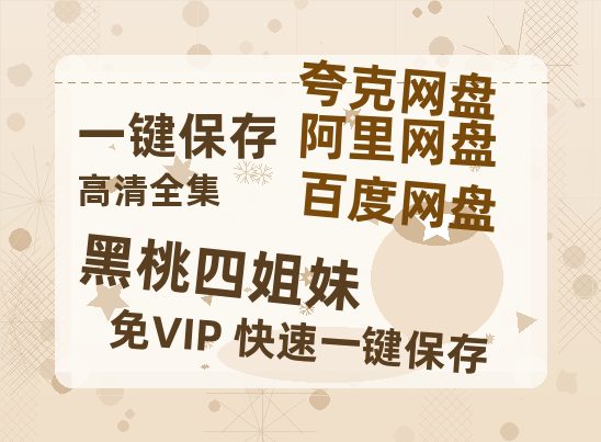 夸克网盘《黑桃四姐妹》迅雷BT资源[MP4]高清[bd1080pmkv]-热文榜资源