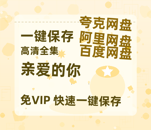 夸克网盘《亲爱的你》百度云网盘 阿里云网盘 夸克网盘 [BD720HD1280超高清]蓝光资源-热文榜资源
