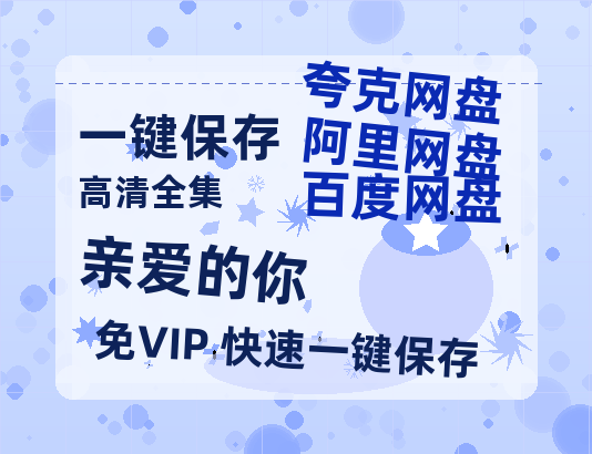 夸克网盘《亲爱的你》迅雷百度云BT[BDHD-MP4MKV]高清网盘资源-热文榜资源