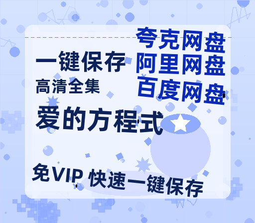 夸克网盘《爱的方程式》在线免费观看（高清资源）【1280P清晰】-热文榜资源
