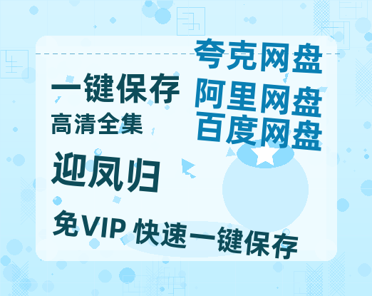 夸克网盘《迎凤归》百度云网盘 阿里云网盘 夸克网盘 完整【HD】高清阿里云盘免费资源-热文榜资源
