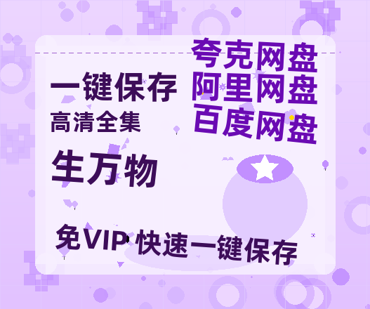 夸克网盘《生万物》在线免费观看（高清资源）【1280P清晰】-热文榜资源