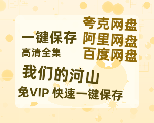 夸克网盘《我们的河山》网盘资源国语中字4k超清「BD1280P/泄露-MP4」阿里云盘-热文榜资源