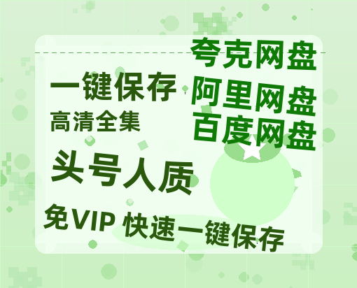 夸克网盘《头号人质》百度云网盘 阿里云网盘 夸克网盘 迅雷BT资源4K蓝光[HD1080P超清]-热文榜资源