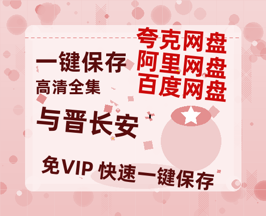 夸克网盘《与晋长安》DC宇宙新纪元！古恩版〈超人〉曝5分钟超燃预告-热文榜资源