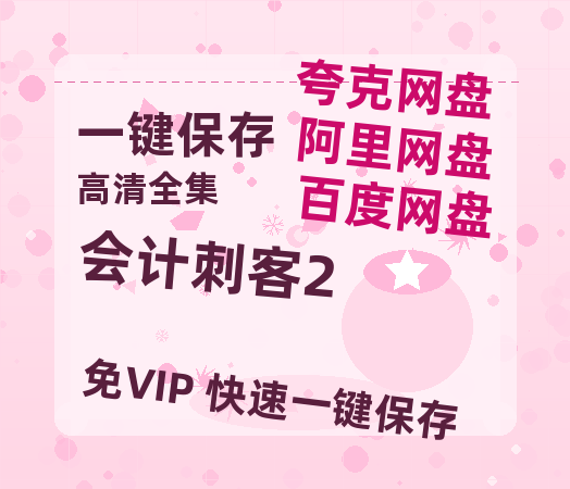 夸克网盘《会计刺客2》百度云网盘 阿里云网盘 夸克网盘 完整阿里云盘资源-热文榜资源