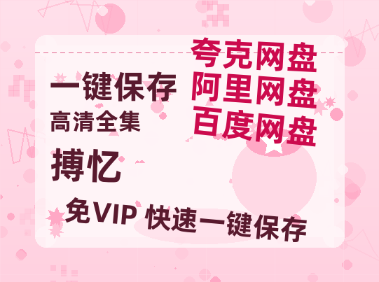 夸克网盘《搏忆》百度云【720高清免费】磁力链接-热文榜资源