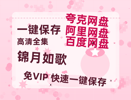 夸克网盘《锦月如歌》百度云盘加长版「BD1280P/泄露-MP4在线观看」链接-热文榜资源