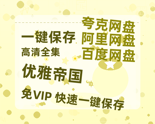 夸克网盘《优雅帝国》在线免费观看(高清版双语)【1280P中文】资源-热文榜资源