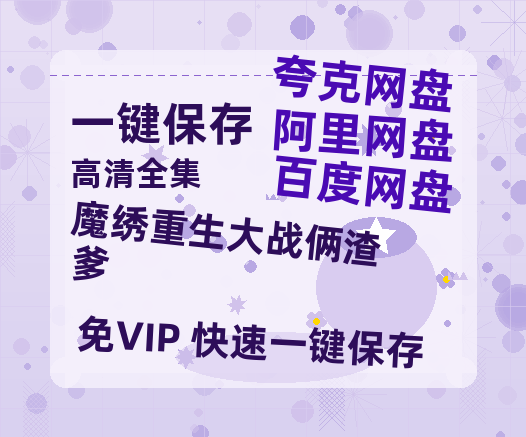 夸克网盘《魔绣重生大战俩渣爹》百度云网盘 阿里云网盘 夸克网盘 阿里云盘资源免费在线观看-热文榜资源