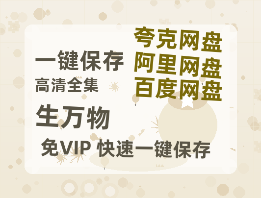 夸克网盘《生万物》百度云网盘 阿里云网盘 夸克网盘 资源网盘资源在线观看免费完整国语2021高清(手机版)-热文榜资源