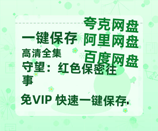 夸克网盘《守望：红色保密往事》[HD1080p高清中字]百度云网盘 阿里云网盘 夸克网盘 免费资源分享-热文榜资源