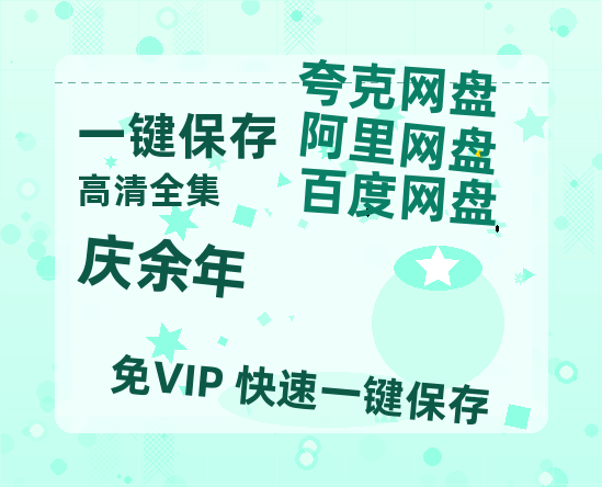 夸克网盘《庆余年》百度云网盘 阿里云网盘 夸克网盘 在线免费观看[1080p-MP4高清]资源-热文榜资源
