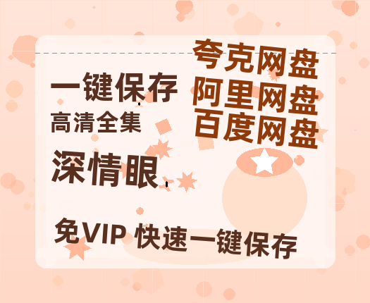 夸克网盘《深情眼》百度云网盘 阿里云网盘 夸克网盘 【蓝光1080P】资源-热文榜资源