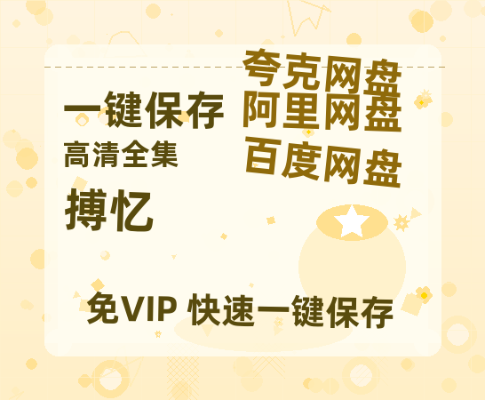 夸克网盘《搏忆》百度云网盘 阿里云网盘 夸克网盘 资源【1080P超高清】阿里云盘-热文榜资源