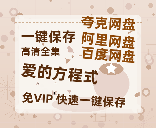 夸克网盘《爱的方程式》迅雷BT资源(电影天堂)[MP4]超清[HD720p1080p]-热文榜资源