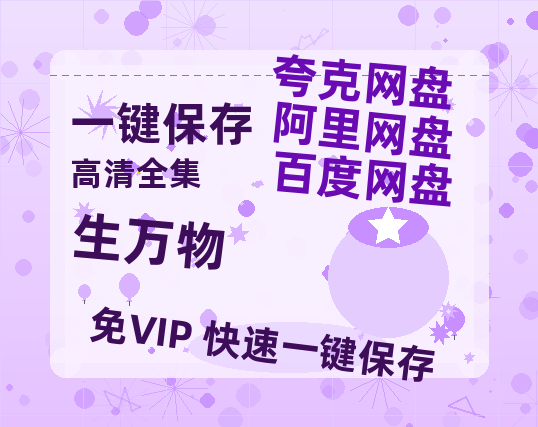 夸克网盘《生万物》迅雷BT资源[MP4]高清[HD720p1080p]百度云网盘 阿里云网盘 夸克网盘-热文榜资源