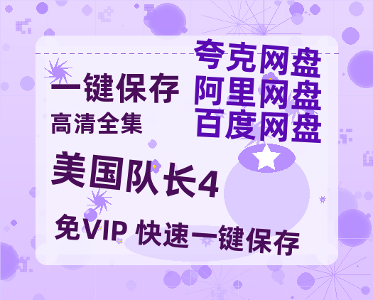 夸克网盘《美国队长4》百度云资源【HD1080P】夸克网盘免费分享-热文榜资源
