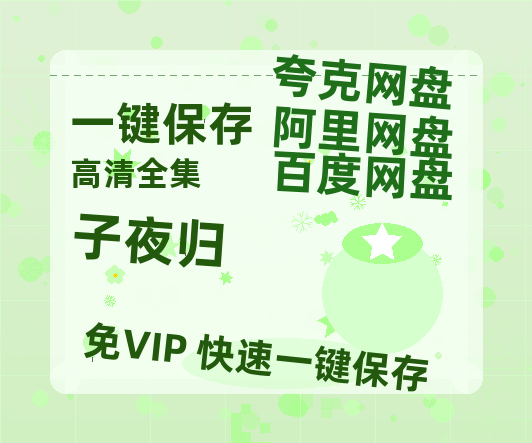 夸克网盘《子夜归》百度云网盘 阿里云网盘 夸克网盘 资源[HD-MP4][高清]夸克网盘-热文榜资源