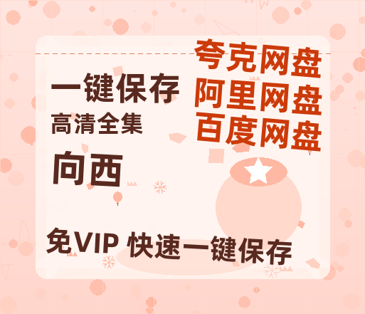 夸克网盘《向西》迅雷BT资源种子[HD-1280P超清]百度云资源-热文榜资源