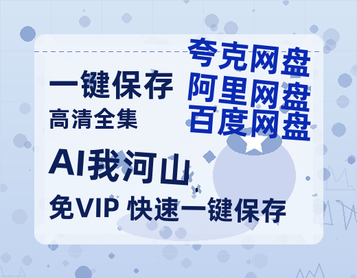 夸克网盘《AI我河山》百度云网盘 阿里云网盘 夸克网盘 DVD版免费(免费观看)【1280p高清】-热文榜资源