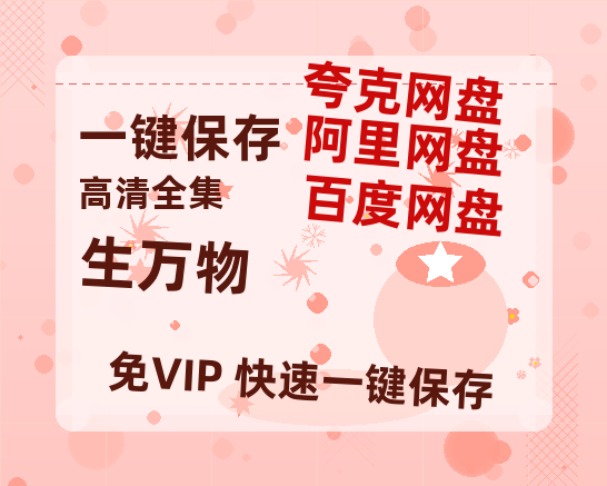 夸克网盘《生万物》百度网盘资源在线观看免费BD1280高清完整-热文榜资源